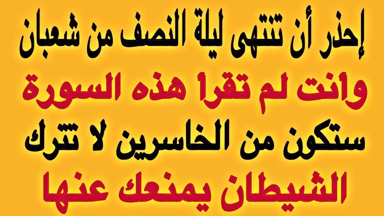 إحذر أن ينتهى ليلة النصف من شعبان وأنت لم تقرأ هذه السورة ستكون من الخاسرين لا تترك الشيطان يمنعك عن