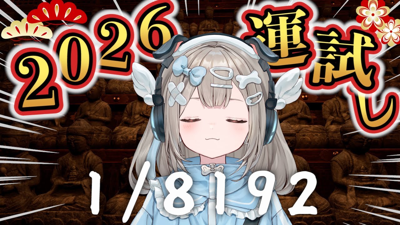 2026年運試し！11時間以内に13連続当てることが出来るかチャレンジ！【新人VTuber】
