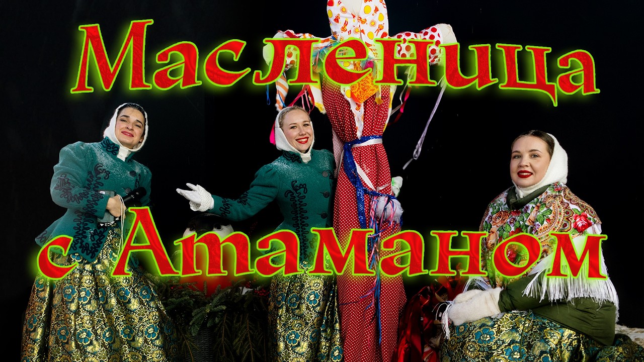 Масленица с ансамблем 