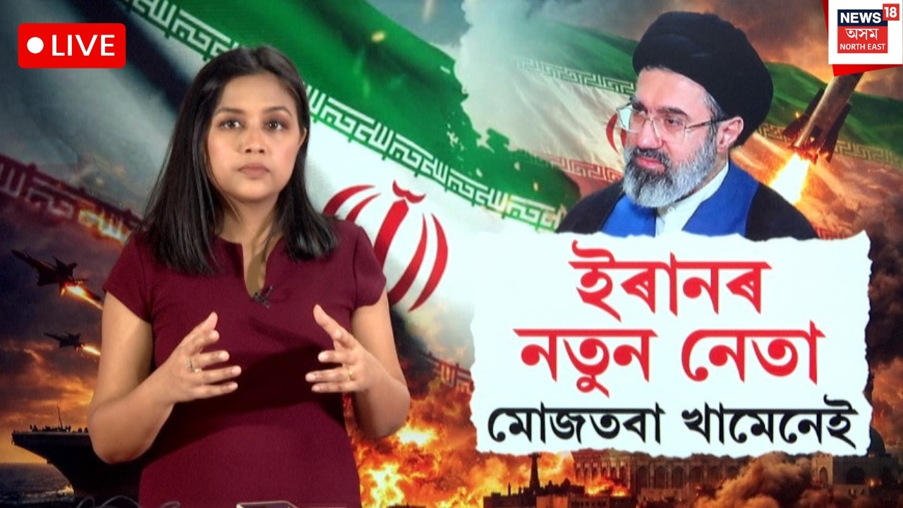 LIVE। Supreme Leader of Iran Mojtaba Khamenei। মোজতবা খামেনেই ইৰানৰ নতুন সৰ্বোচ্চ নেতা। N18G