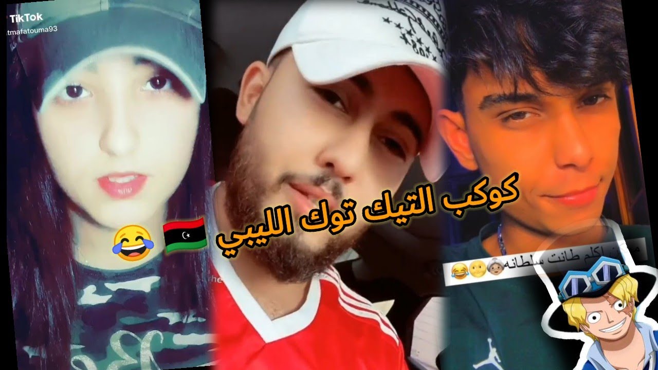كوكب التيك توك الليبي 4!!! (جيلي يتبخر يادبيبة 😂)