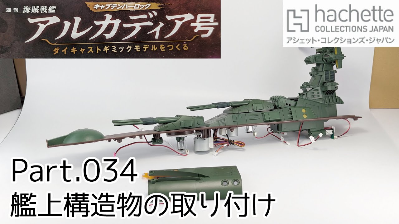 【アシェット】週刊「海賊戦艦アルカディアをつくる」Part.34 艦上構造物の取り付け/Hachette]  