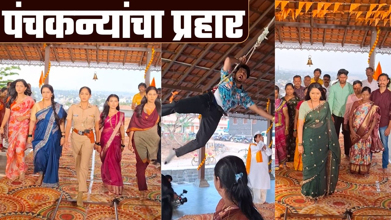 पंचकन्यांचा प्रहार  | Julali Gaath Ga | Sun Marathi #btsvideos