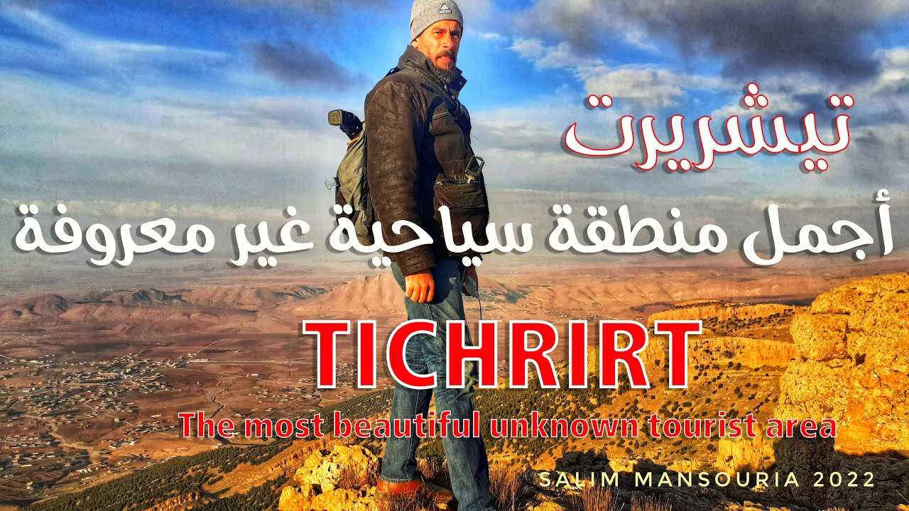 أجمل منطقة سياحية غير معروفة تيشريرت The most beautiful unknown tourist TICHRIRTE  area الحلقة 01