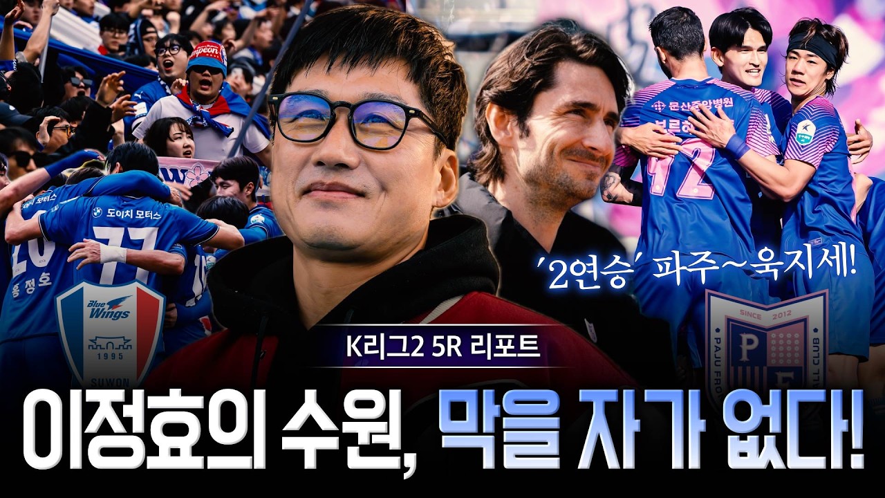 이정효 수원의 고공행진, 카사노바 파주의 놀라운 상승세! [K리그2 라운드업]