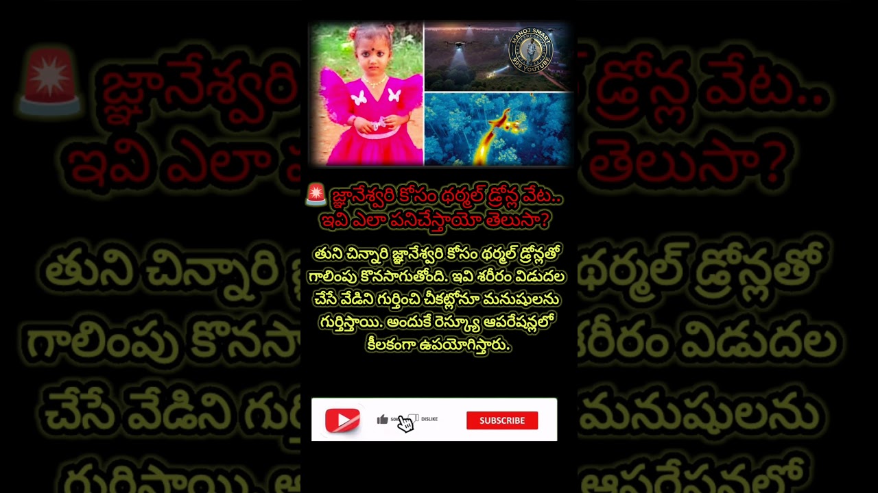 #జ్ఞానేశ్వరి #Gnaneshwari #ThermalDrone #DroneSearch #MissingChild #Tuni #Kakinada #AndhraPradesh#1m