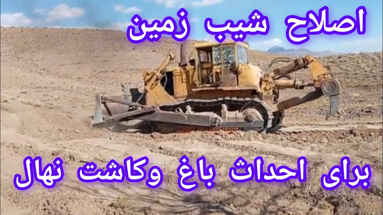 اولین مرحله از پروژه باغ سازی ،اصلاخ شیب وتسطیح زمین با بلدوزر 🚜#کشاورزی #باغ  #مستند. #روستا #شهر 