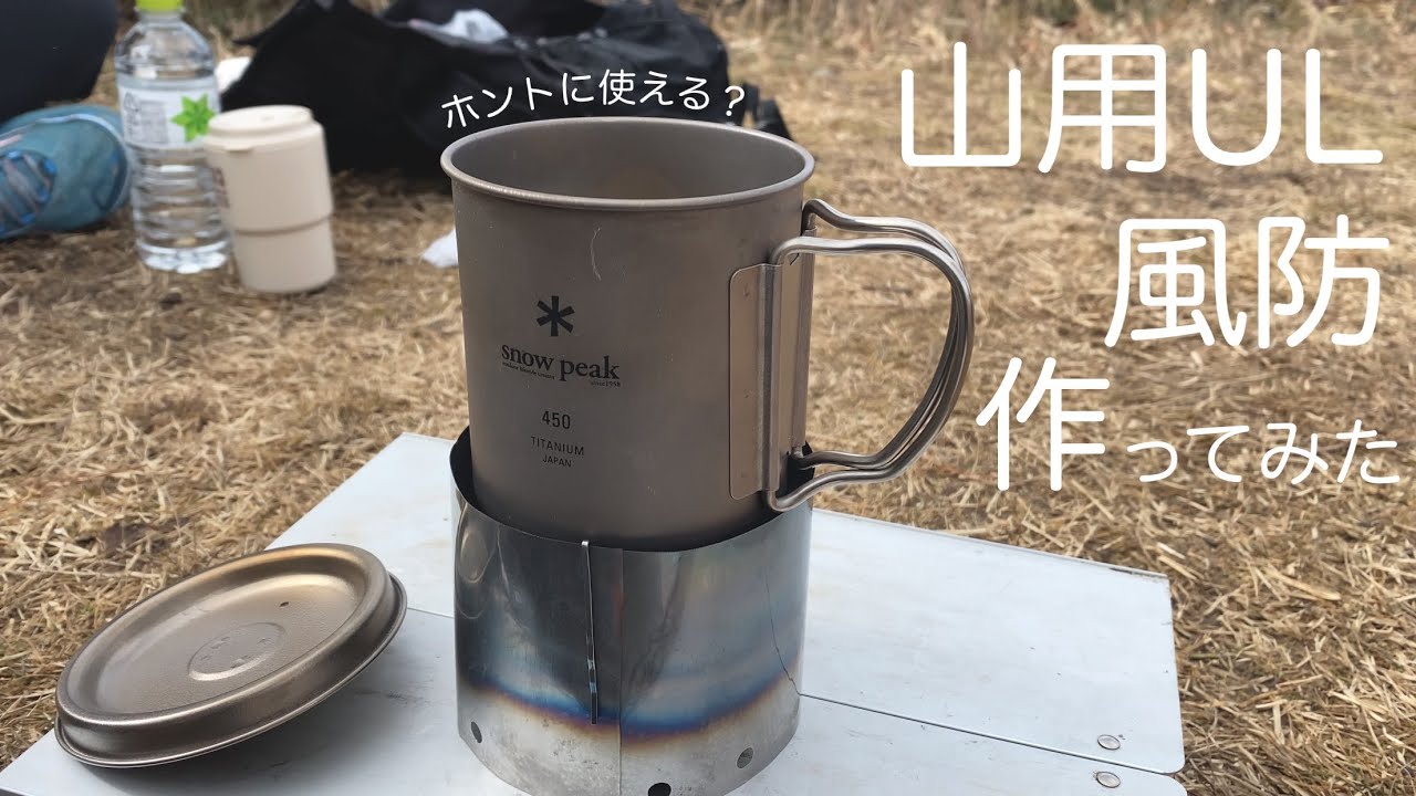 スクラップから風防自作！ホントに使えるかおためし登山【氷瀑】