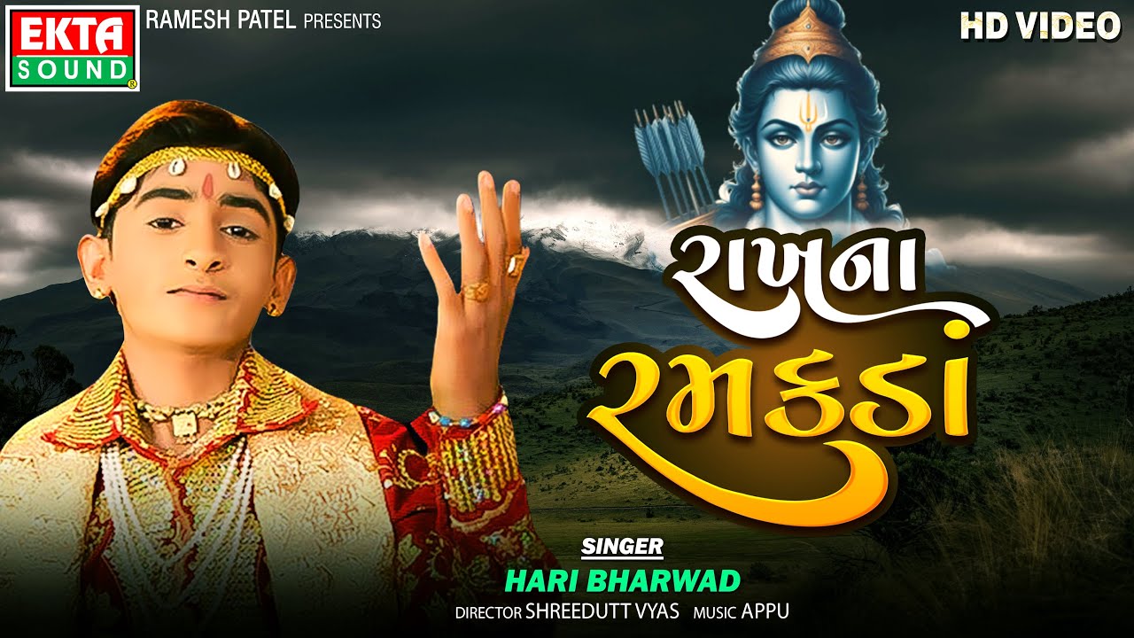 Hari Bharwad || Rakhna Ramakada || Devotional Video Song || @EktaMusicWorld