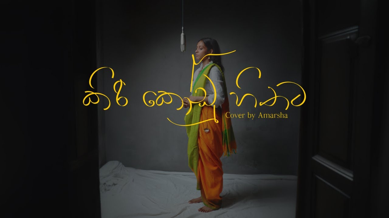 කිරි කෝඩු හිතට by BnS | Cover by අමාෂා තිසේරා