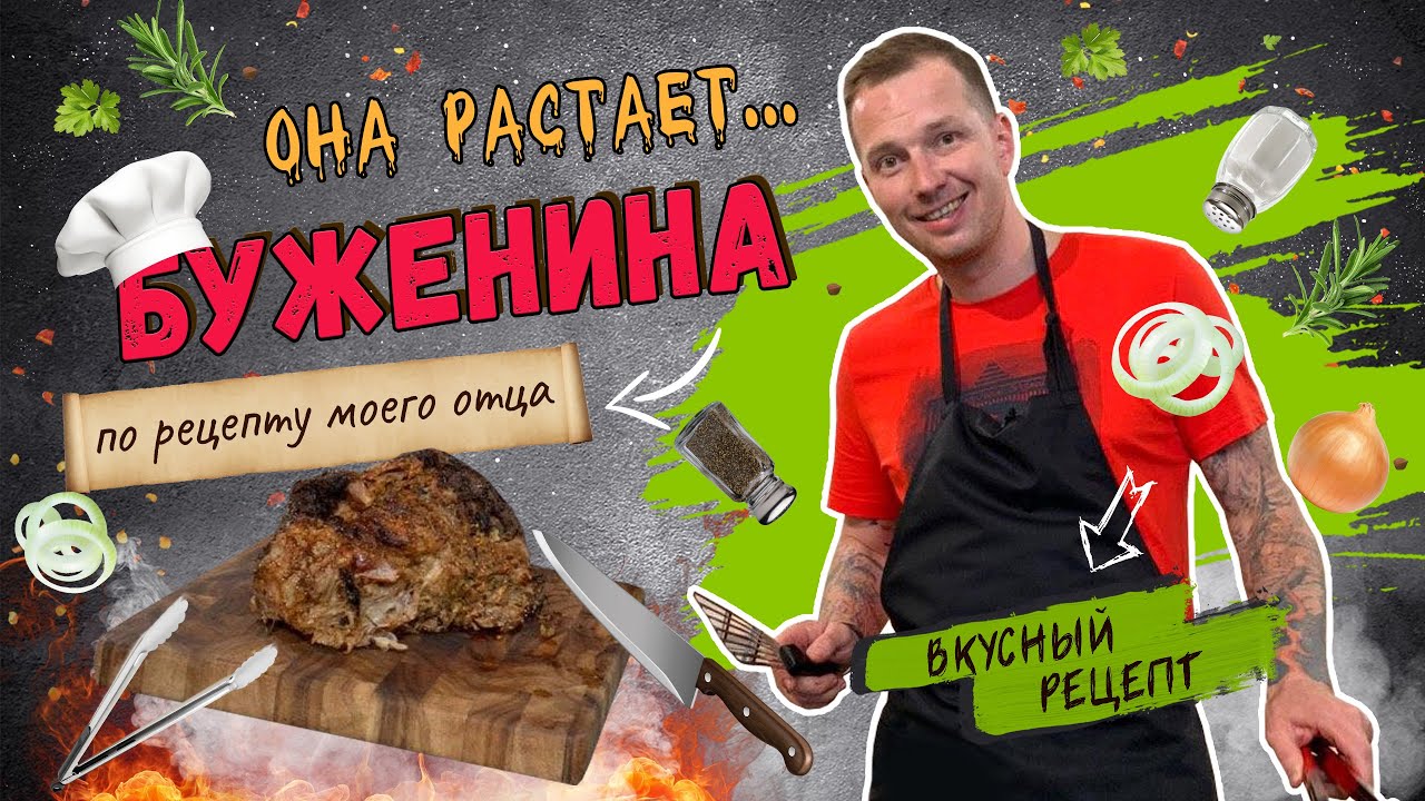 БУЖЕНИНА из свинины в духовке | ТАКУЮ БУЖЕНИНУ ВЫ ЕЩЕ НЕ ЕЛИ | Рецепт от шеф-повара Виктора Белей