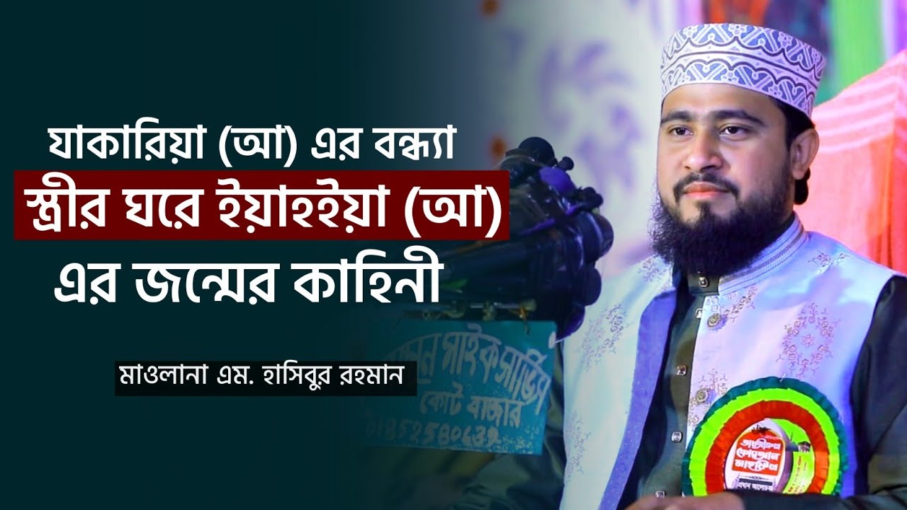 হযরত যাকারিয়া ও ইয়াহইয়া (আঃ) এর হৃদয় বিদারক অলৌকিক ঘটনা | M Hasibur Rahman Bangla New Waz