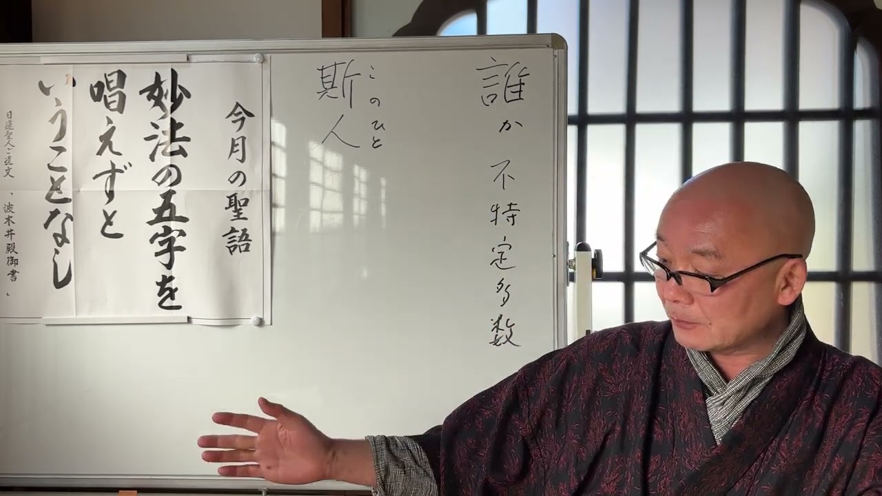 第2138回『法華経、日蓮聖人の教えに学ぶ』「誰」かと「斯の人」②