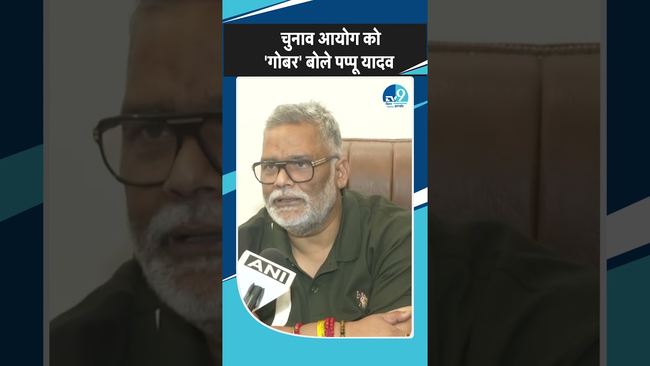 अचानक क्यों Election Commission पर भड़के Pappu Yadav? Bihar | Shorts