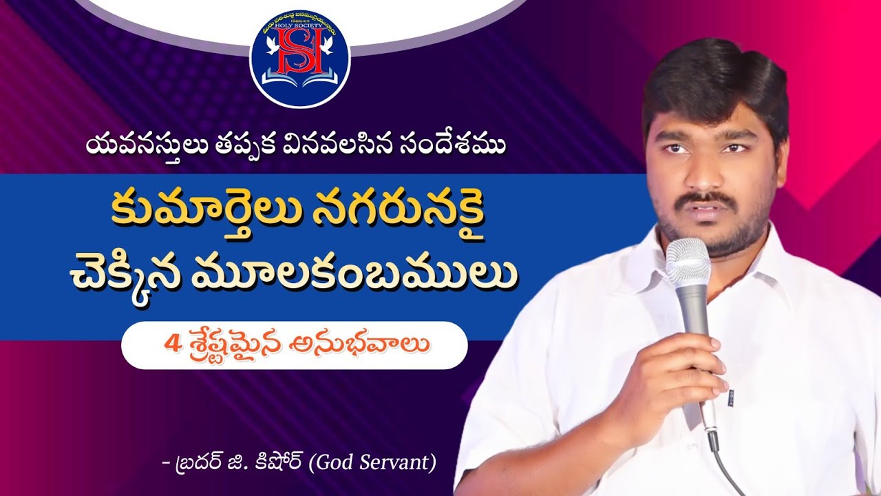కుమార్తెలు నగరునకై చెక్కిన మూలకంబములు / Message By Bro G Kishore / Special Message For Youth