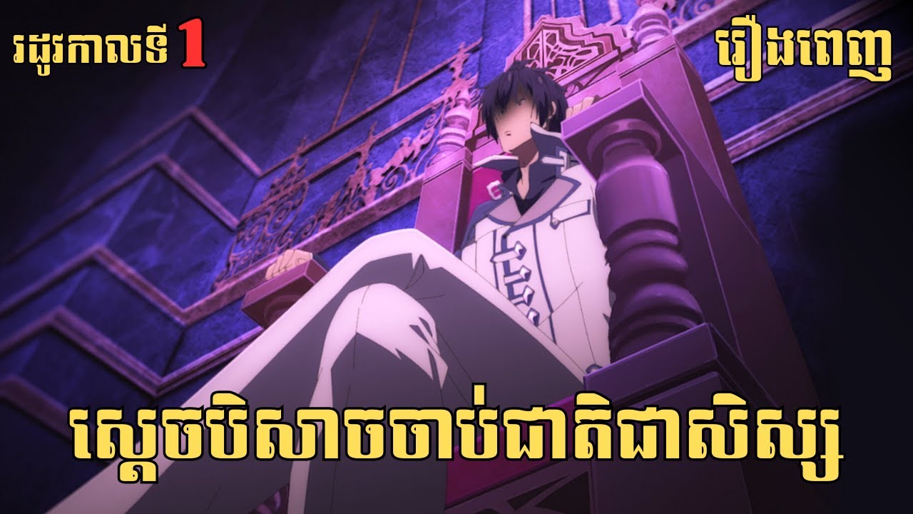 [រឿងពេញ] ស្ដេចបិសាចចាប់ជាតិជាសិស្ស - រដូវកាលទី 1 | សម្រាយរឿង Anime