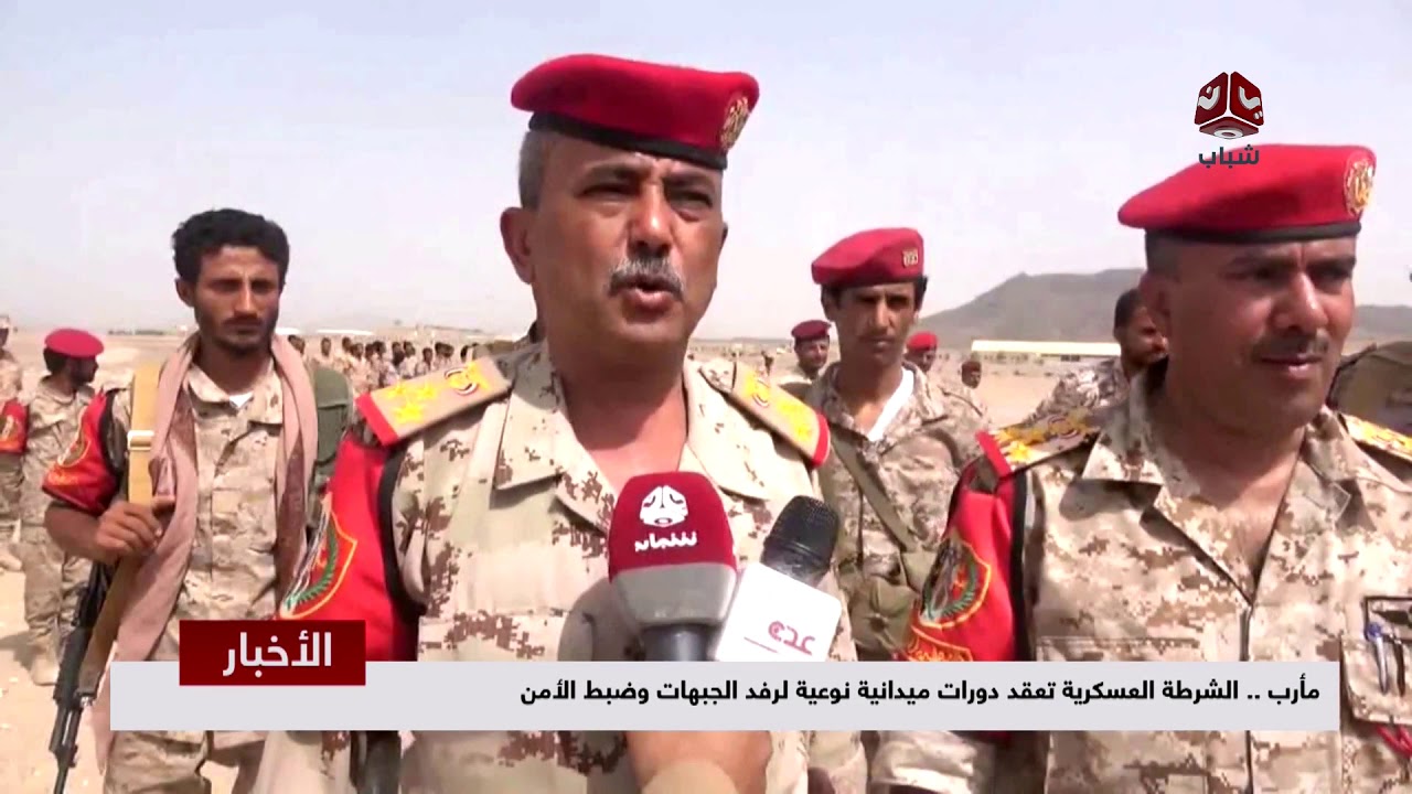 مأرب .. الشرطة العسكرية تعقد دورات ميدانية نوعية لرفد الجبهات وضبط الأمن  | تقرير عمر المقرمي