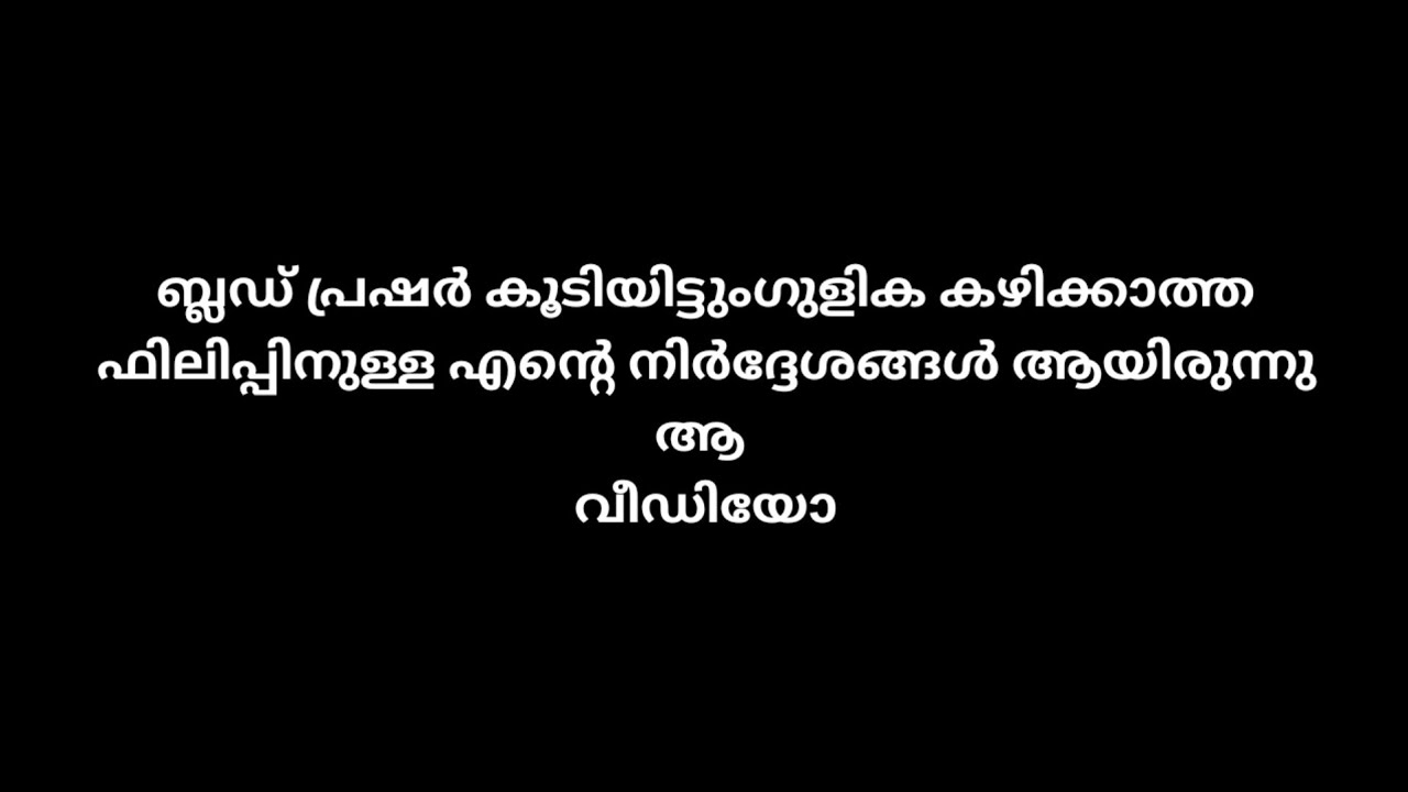 ബ്ലഡ് പ്രഷർ കൂടിയിട്ടുംഗുളിക കഴിക്കാത്തഫിലിപ്പിനുള്ള എന്റെ നിർദ്ദേശങ്ങൾ ആയിരുന്നുആ വീഡിയോ