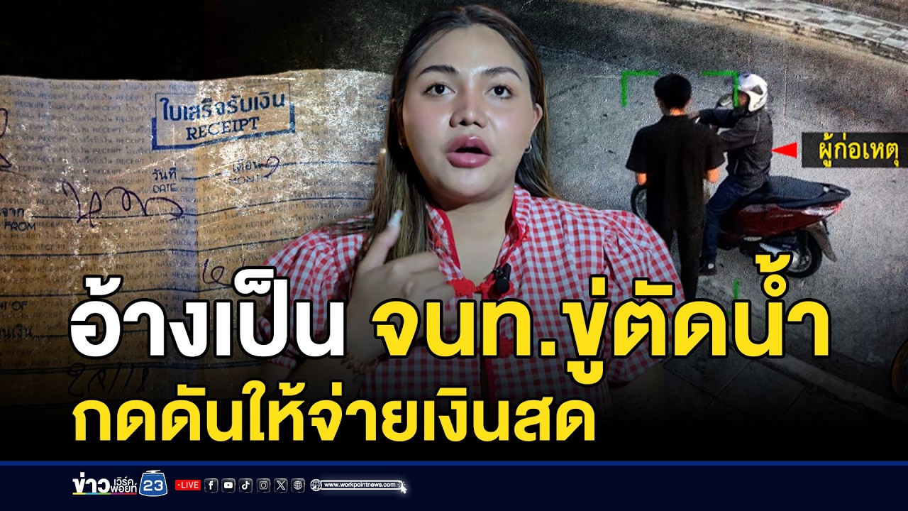 ชายอ้างเป็น จนท.ขู่ตัดน้ำ กดดันให้จ่ายเงินสด | ชงข่าวเขย่าจอ | 18 กุมภาพันธ์ 2569