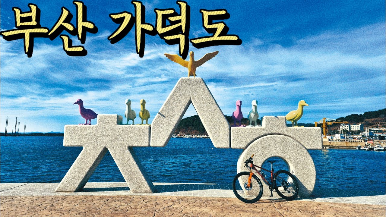 봉삿갓의 힐든라이딩 13 - 부산 가덕도(코스파일 첨부)