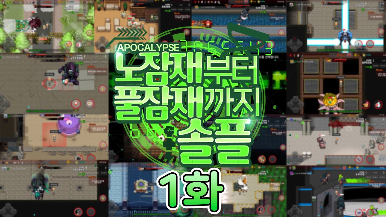 장기컨텐츠) 드디어 시작된 *솔플로 풀잠재찍기*  [노잠재부터 풀잠재까지 솔플 EP.1]
