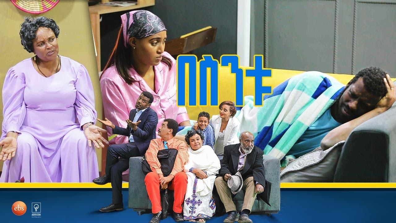 /በስንቱ/ Besintu EP 45 "እንድገም?"