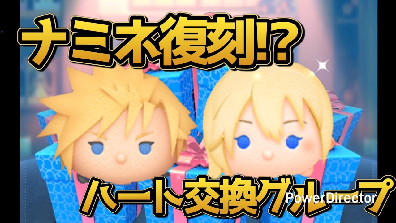 【ツムツム】ナミネ復活!? ハート交換グループ 紹介!!