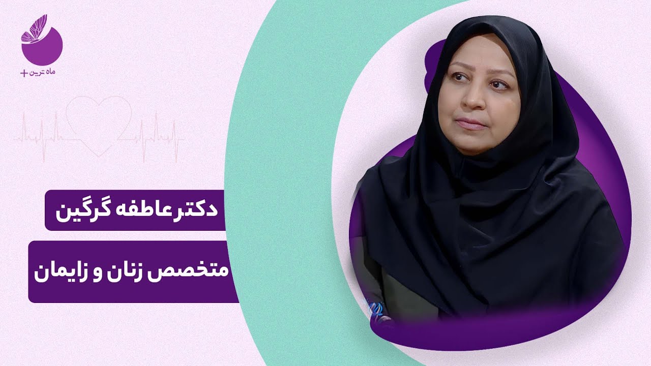 آندومتریوز خطرناک ترین بیماری زنان؛ از پیشگیری تا درمان با دکتر عاطفه گرگین | ماه ترین