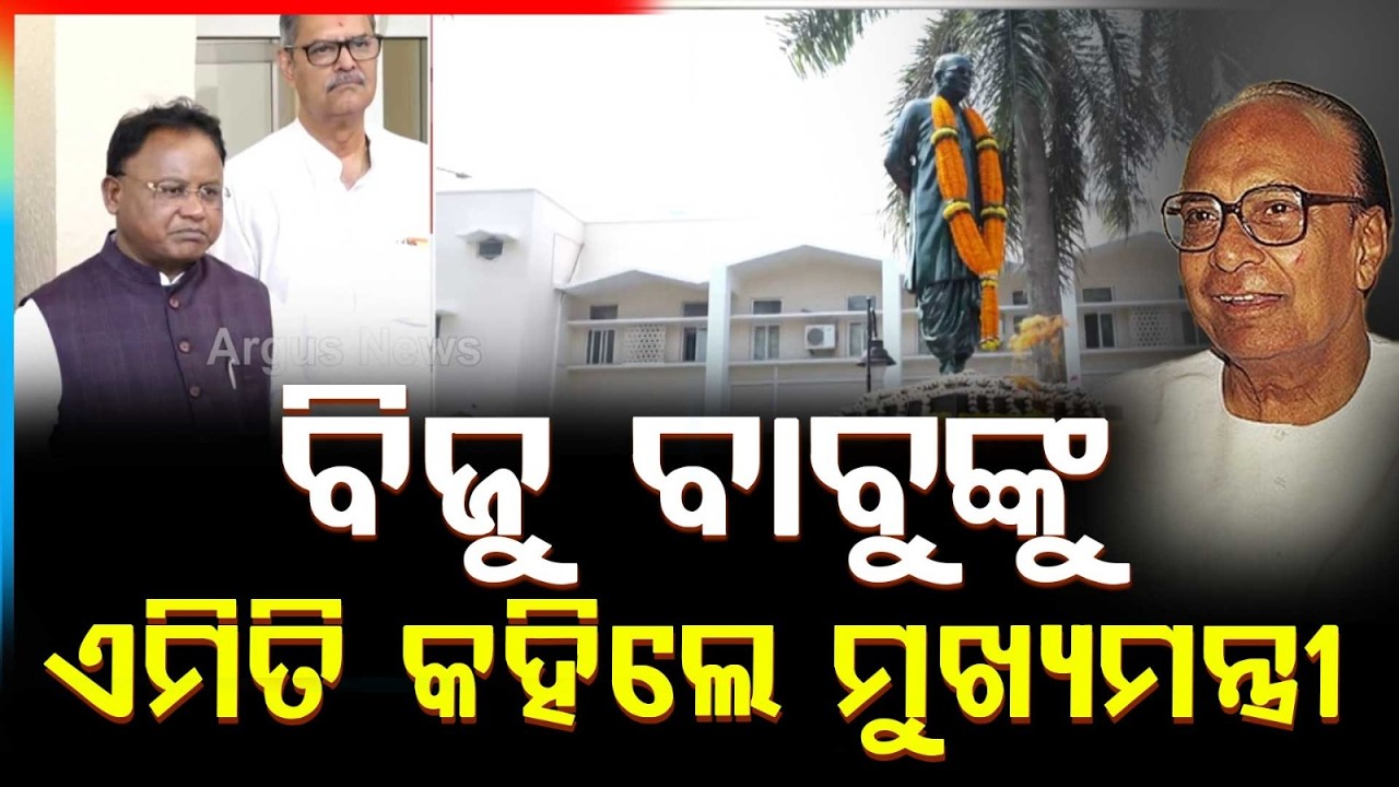 ଓଡ଼ିଶା ମାଟିର ଗର୍ବ ଓ ଗୌରବ ଥିଲେ ବିଜୁ ବାବୁ | Biju Patnaik 110th Jayanti | Mohan Charan Majhi