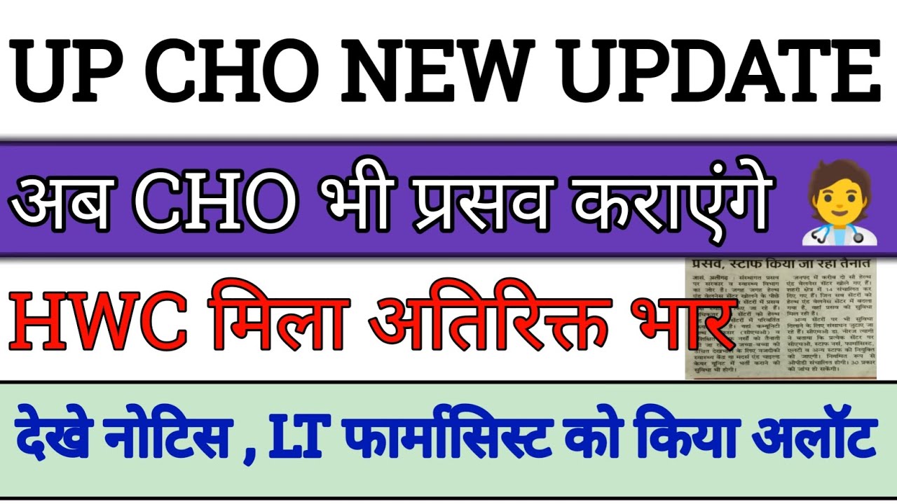 up cho new update today | up cho update today | अब cho भी प्रसव कराएंगे जाने संपूर्ण जानकारी