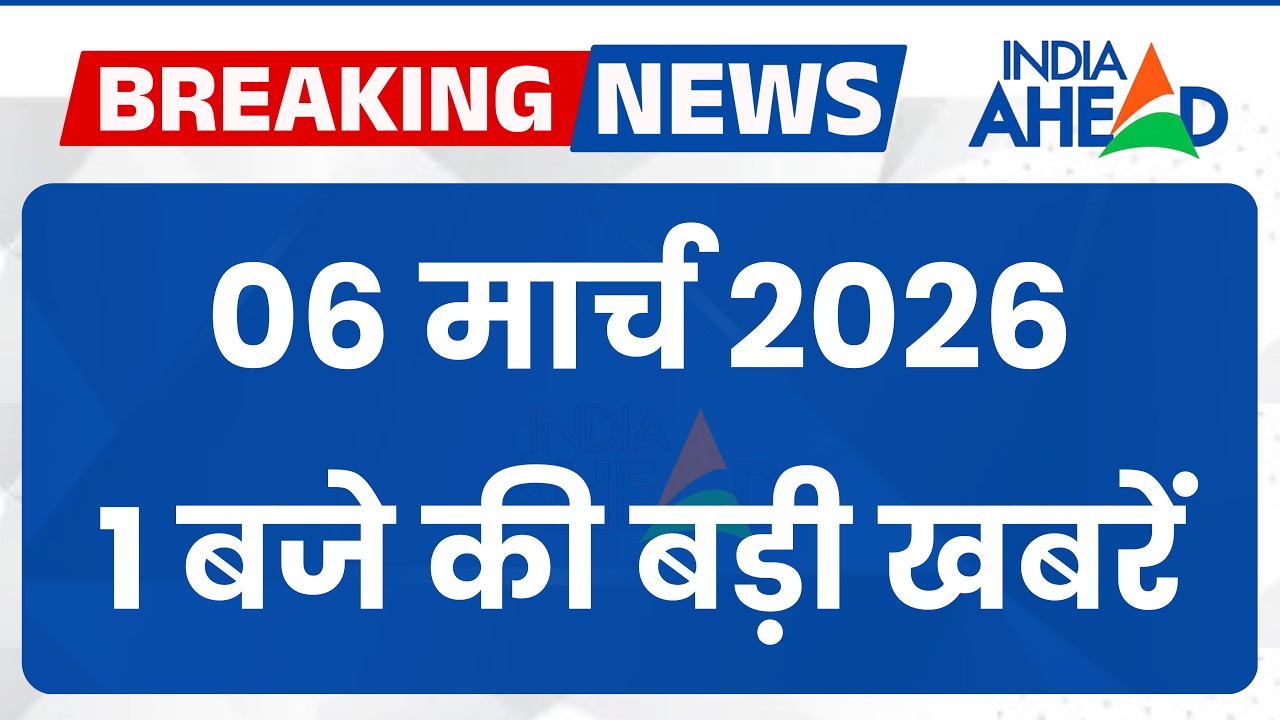 1 बजे की सभी बड़ी खबरें एक साथ | Rajasthan | Latest News | 6 March 2026 | IndiaAhead #indiaahead