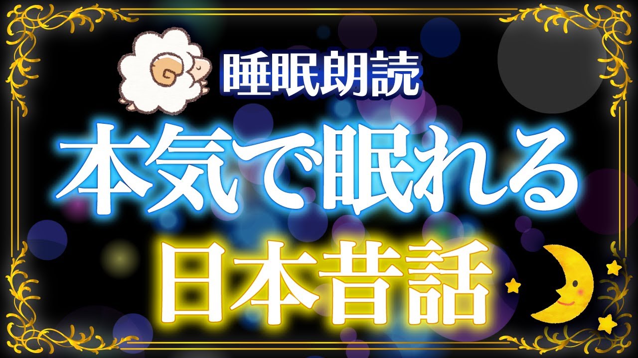 【睡眠用読み聞かせ】優しい声ですぐ眠くなる日本昔話