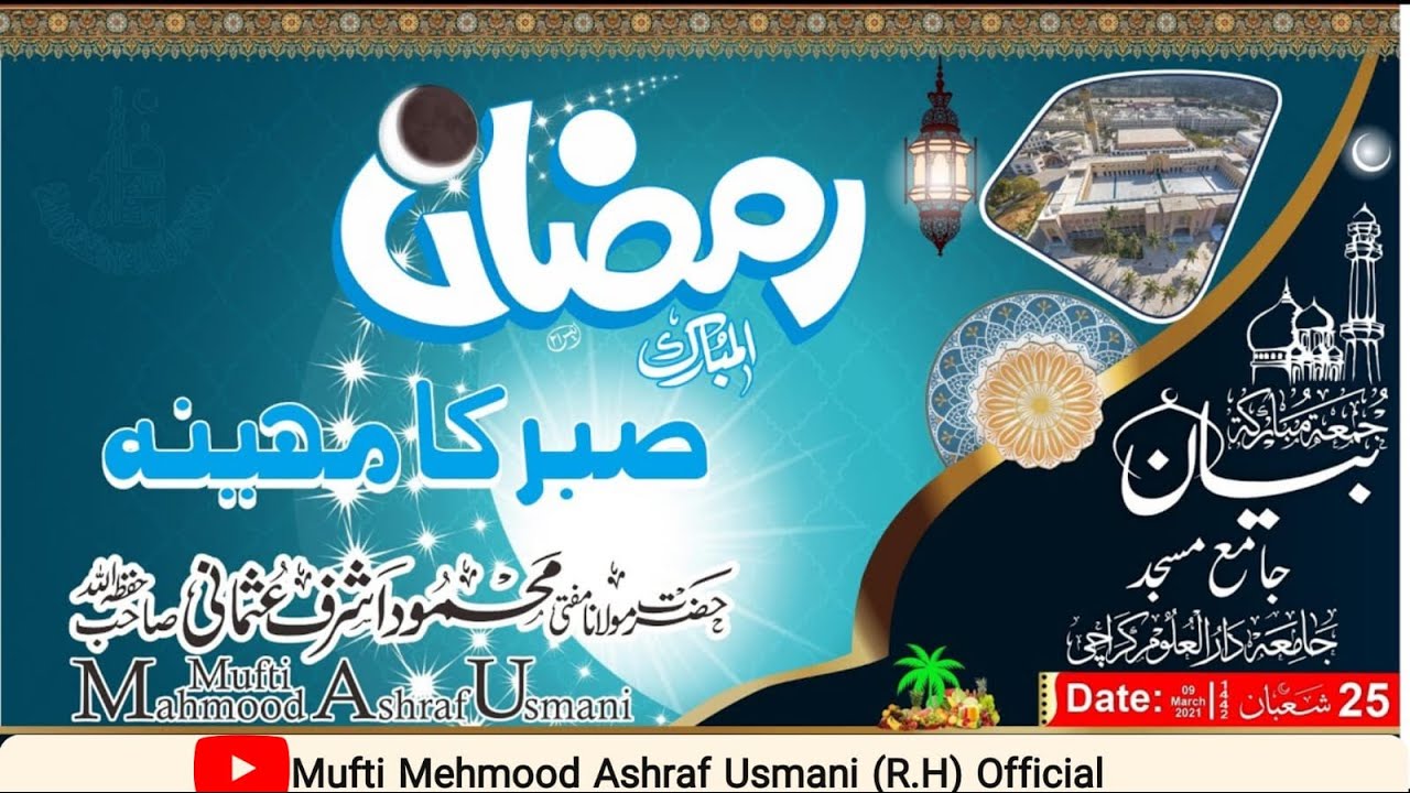 Ramadan Sabar ka Mahina | رمضان صبر کا مہینہ | Mufti Mahmood Ashraf Usmani |@Mehmood_Ashraf #ramzan