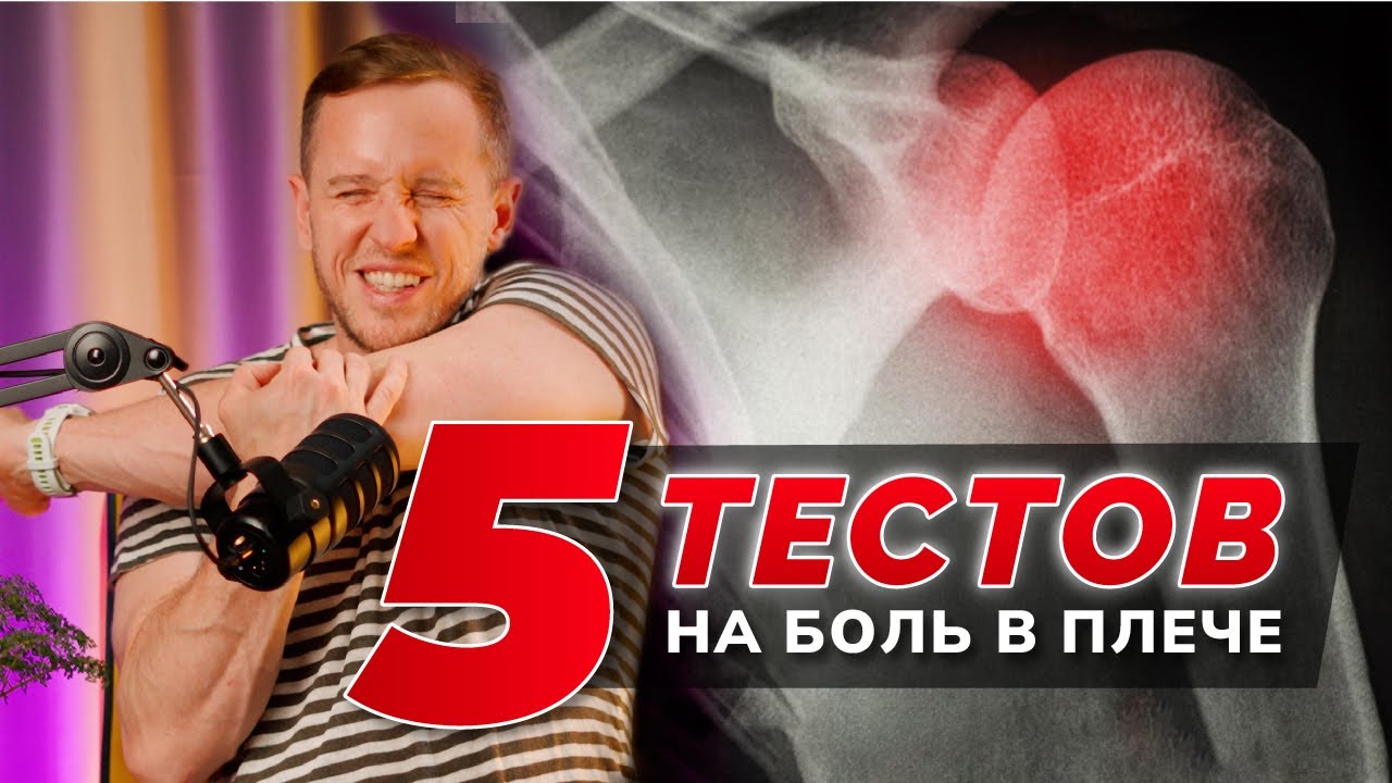КАК ЗА 5 МИНУТ ПОНЯТЬ, ЧТО БОЛИТ В ПЛЕЧЕ. Врач показал, как сделать это дома
