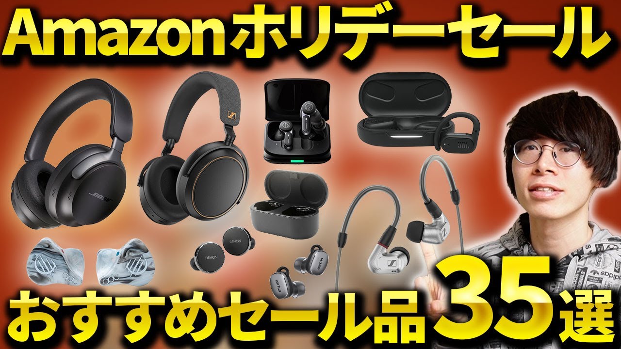 Amazonホリデーセールでおすすめのイヤホン・ヘッドホンなどを紹介！ゼンハイザー、Bose、JBLもセール対象に！