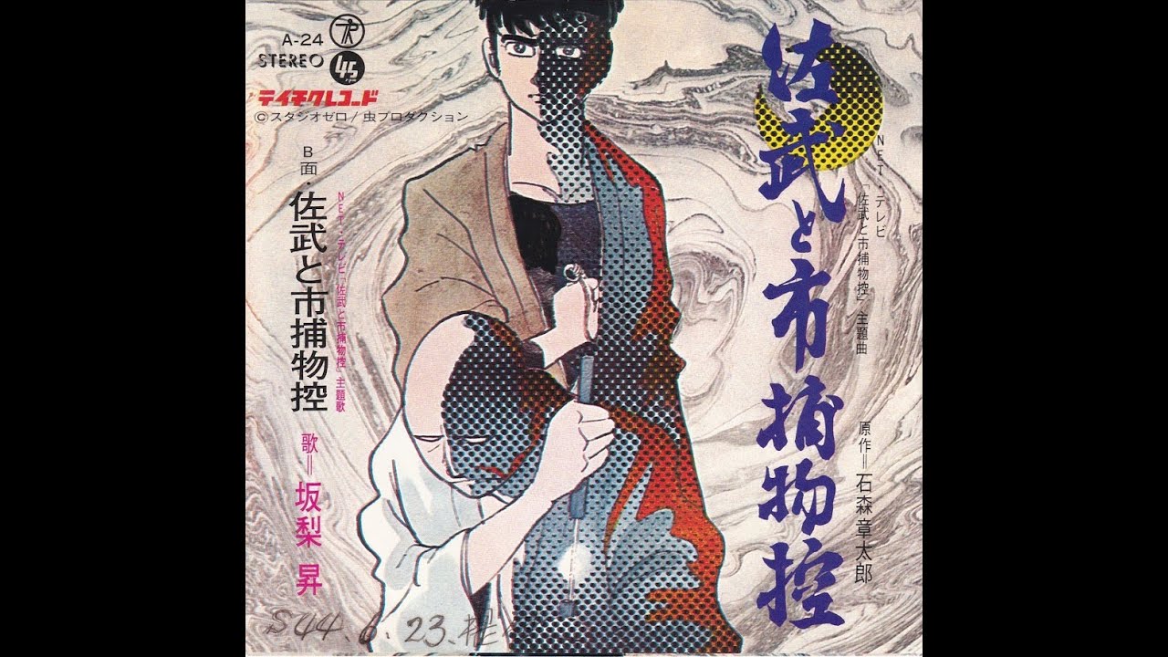 NETテレビ【佐武と市捕物控(主題歌)】 坂梨昇 Noboru Sakanashi (1968年)