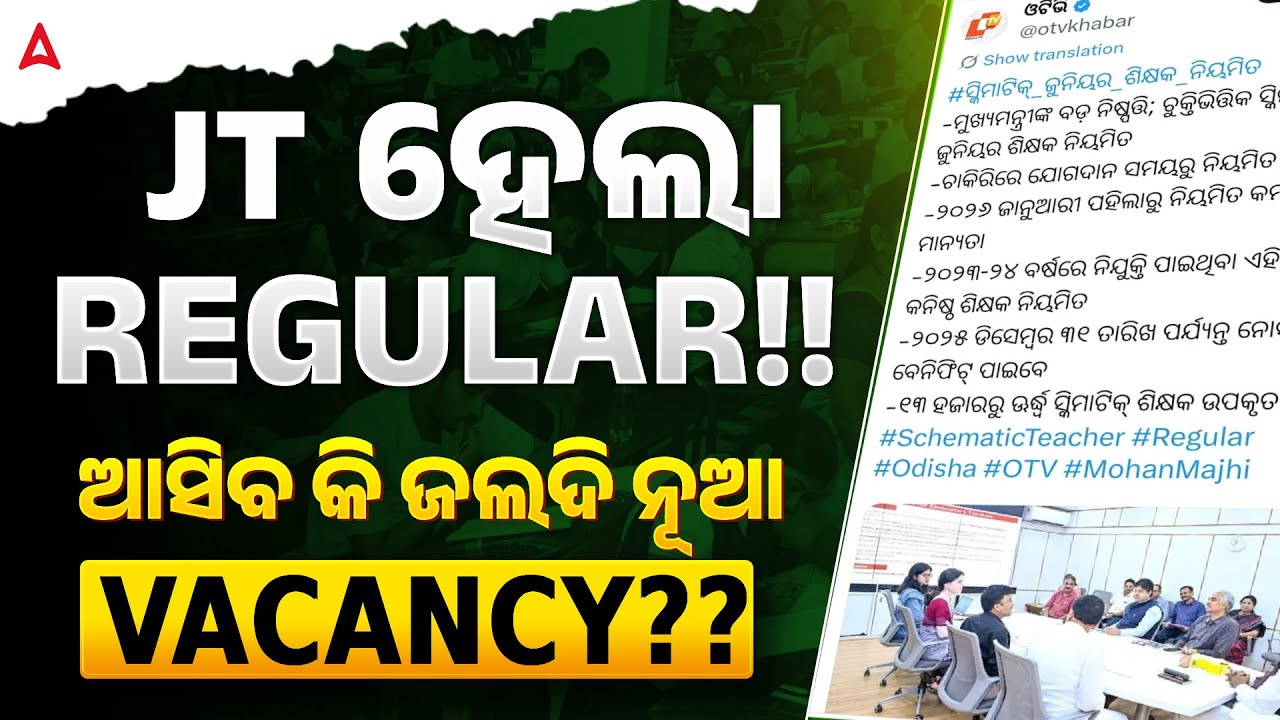Junior Teacher Recruitment 2026 | JT ହେଲା Regular!! ଆସିବା କି ଜଲଦି ନୂଆ Vacancy? | Junior Teacher News