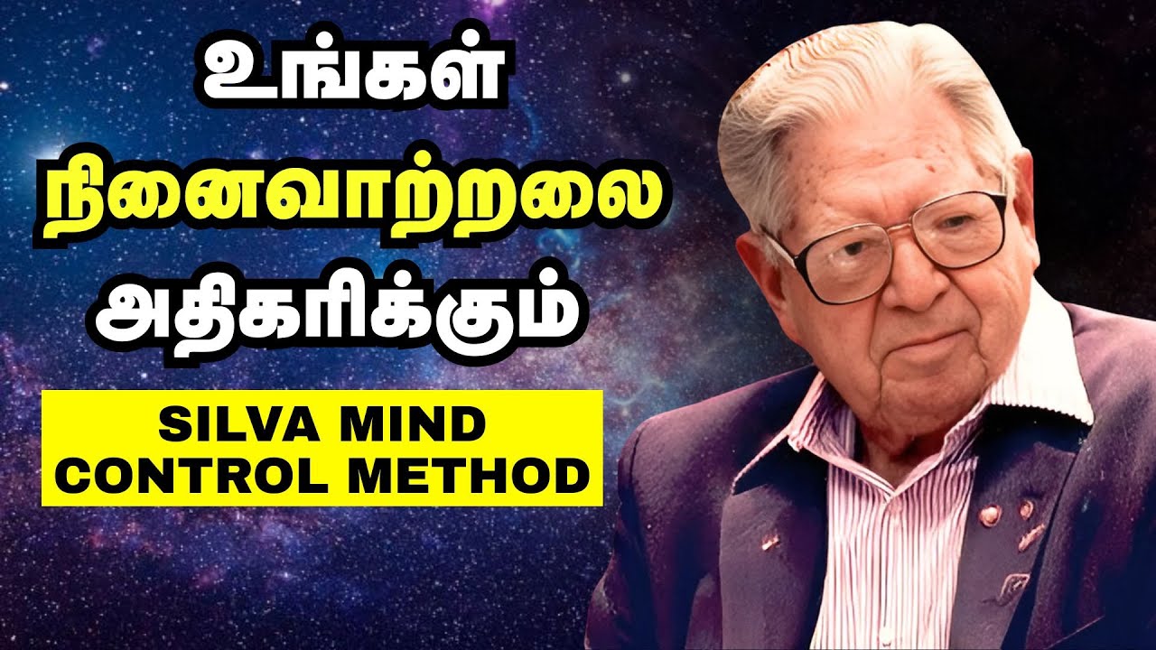 உங்கள் நினைவாற்றலை அதிகரிக்கும் | Silva Mind Control Method In Tamil