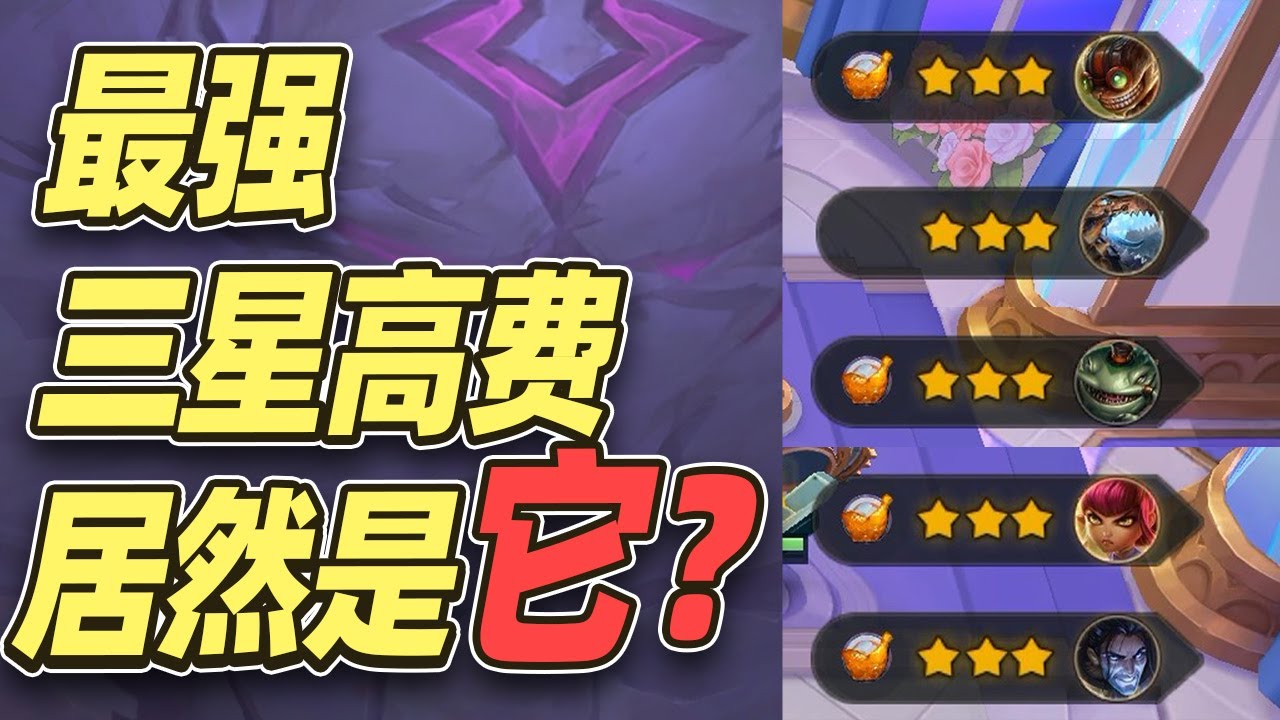 最强三星高费之战，谁输谁去小孩桌！【林小北聯盟戰棋S16云顶之弈】LOL云顶S16套路教学 金铲铲之战 | 英雄联盟云顶之弈 Teamfight Tactics