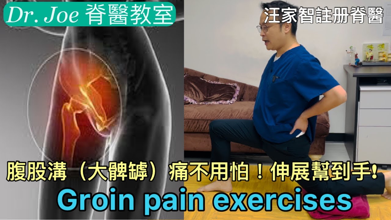 腹股溝（大髀罅）痛不用怕！伸展幫到手! [Eng Subtitles] Groin pain Exercises