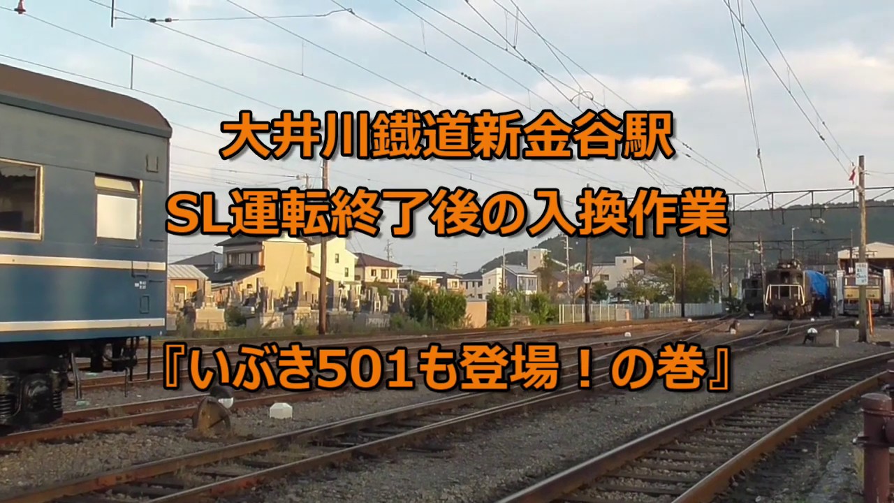 大井川鐵道　新金谷駅　SL運転終了後の入換作業。廃車になったと思われていた『いぶき501も登場！』