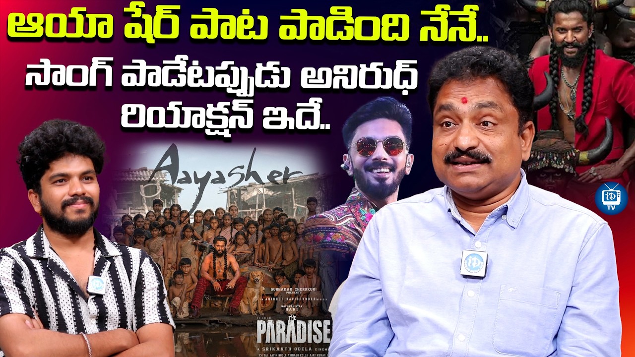 ఆయా షేర్ పాట పాడింది నేనే | Aaya Sher Song Singer Jangi Reddy About Anirudh Ravichander | iDream TV