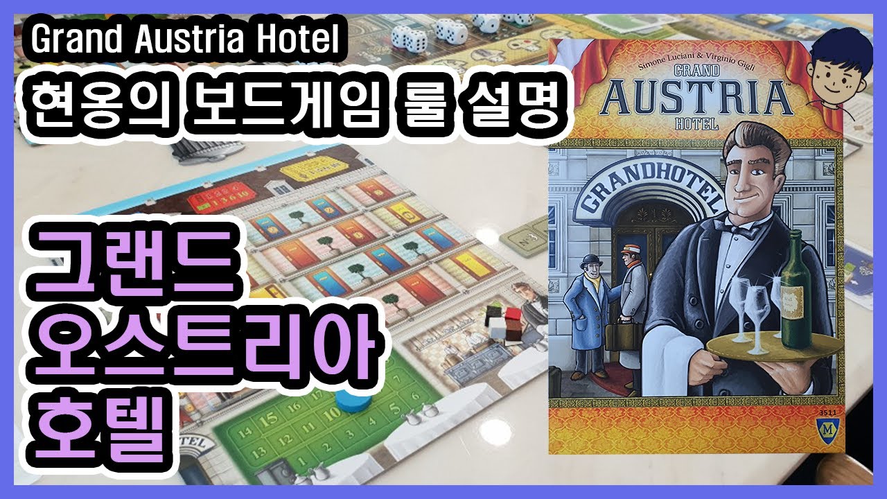 [현옹] 그랜드 오스트리아 호텔 (Grand Austria Hotel) 보드게임 룰 설명