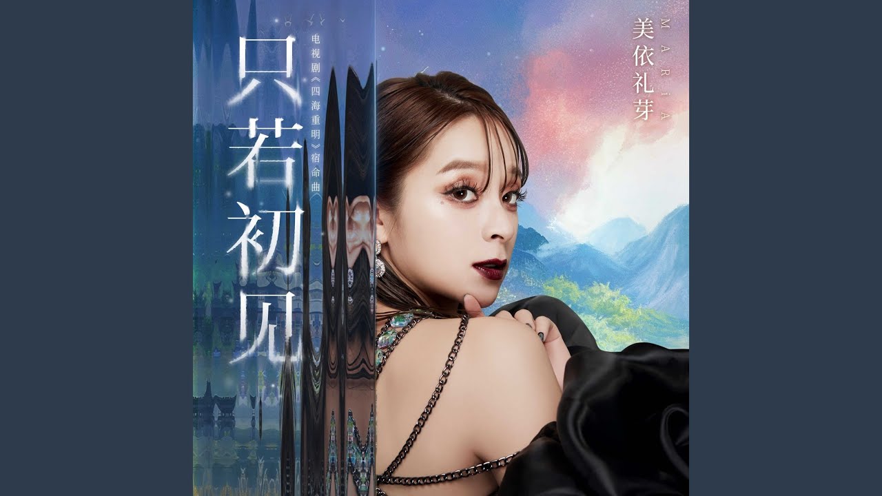 只若初见（电视剧《四海重明》宿命曲）