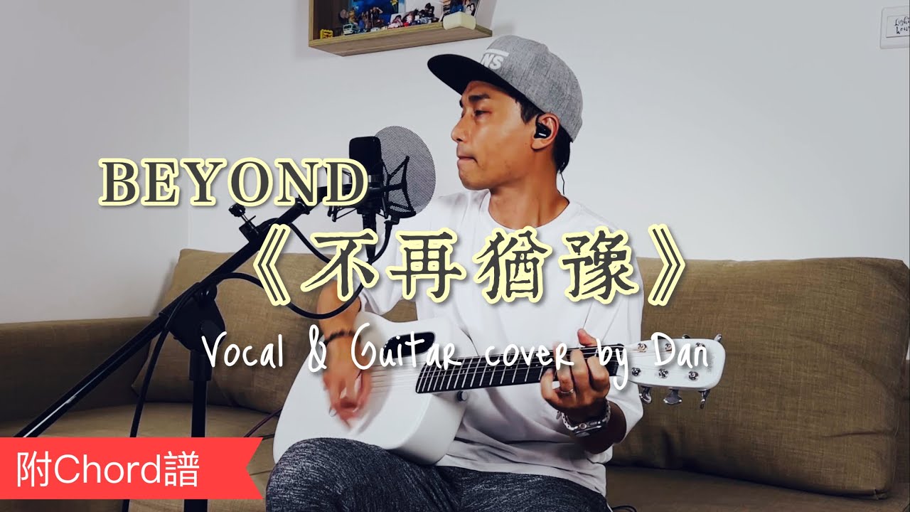 《不再猶豫》- Beyond - Vocal & Guitar cover by Dan｜附 Chord 譜