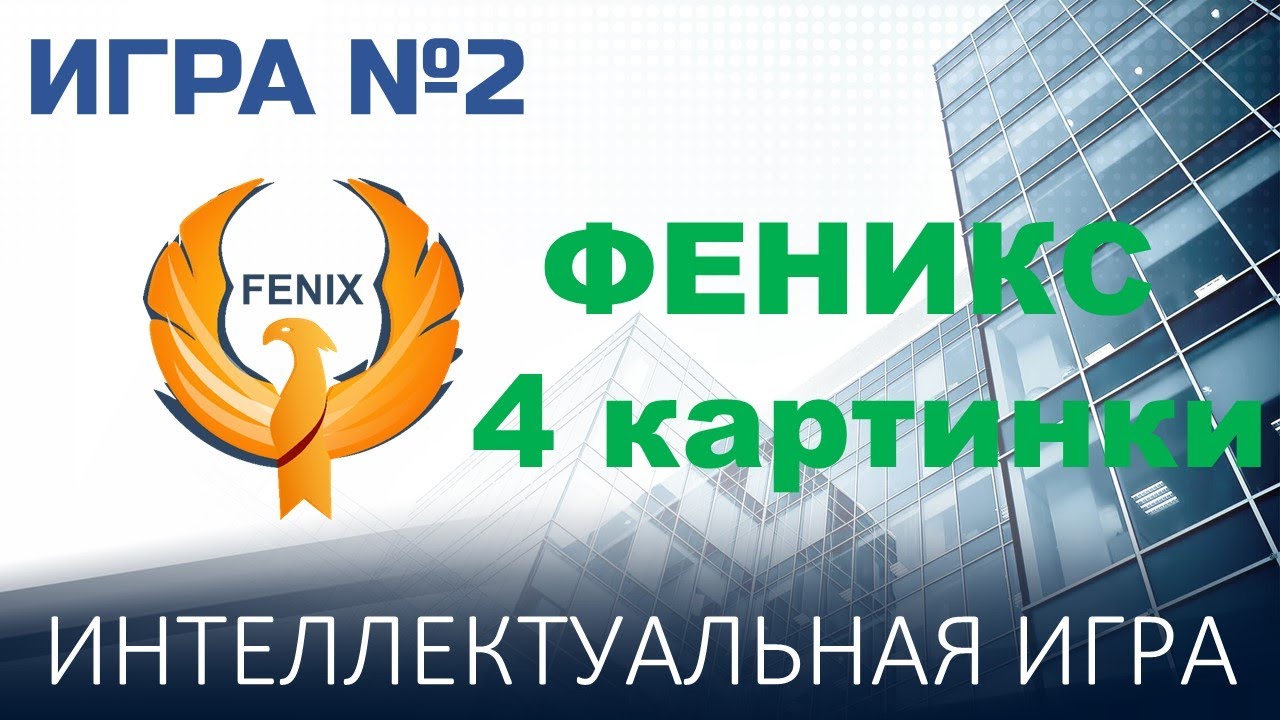 Феникс 4 картинки №2
