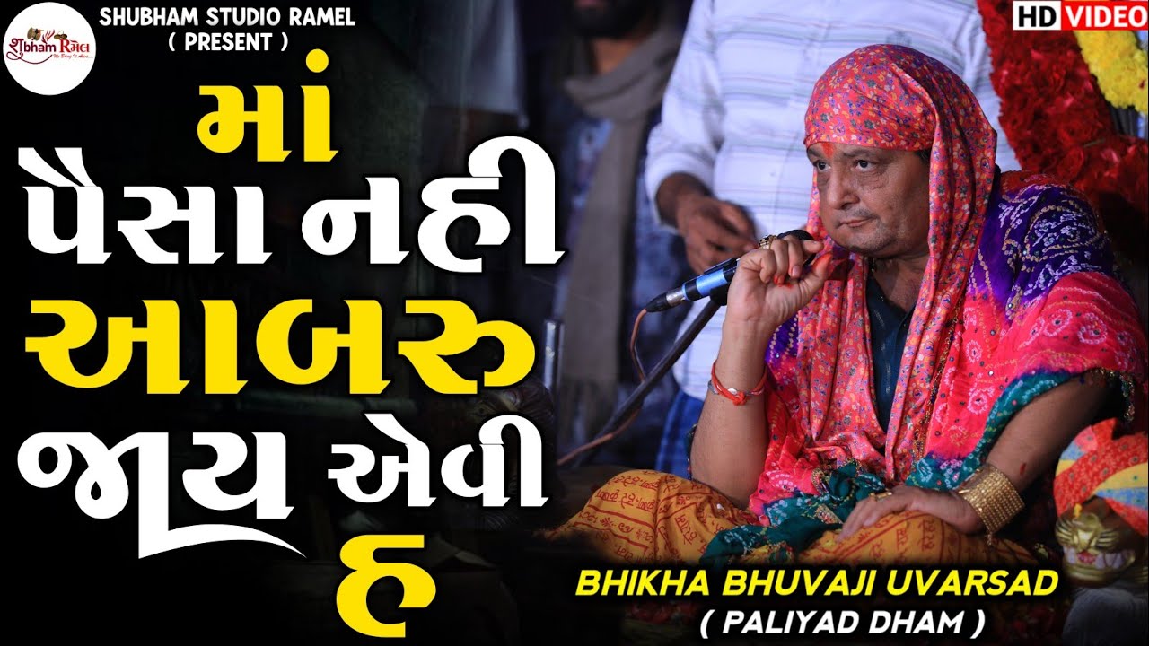 માં પૈસા નહી આબરુ જાય એવી હ || Bhikha Bhuvaji Uvarsad ( Paliyad ) Hd Video 