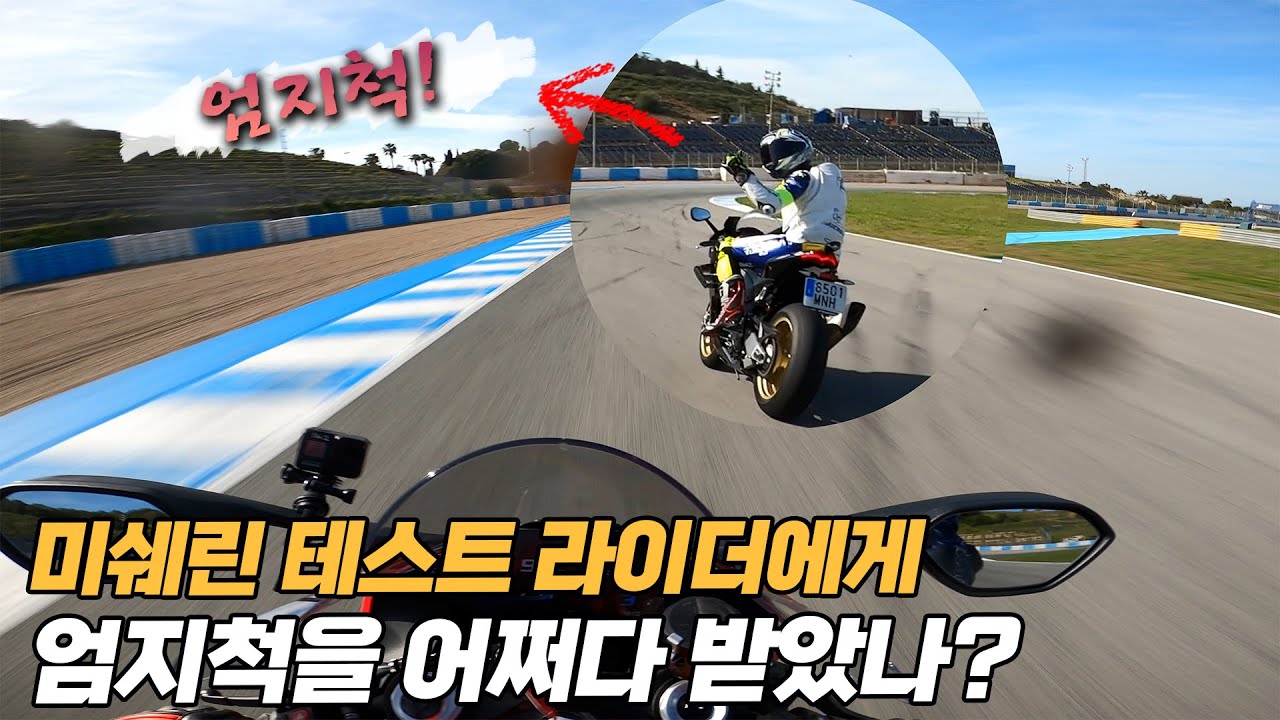 서킷에서 엄지척 받은사연? ∥ Michelin Power 6, Power GP2, Anakee Road