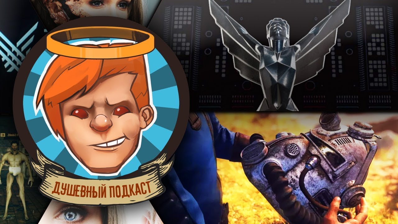 Душевный подкаст №18 — Fallout 76, Fallout в космосе, говноконтент на TGA 2018, наш ответ Detroit…