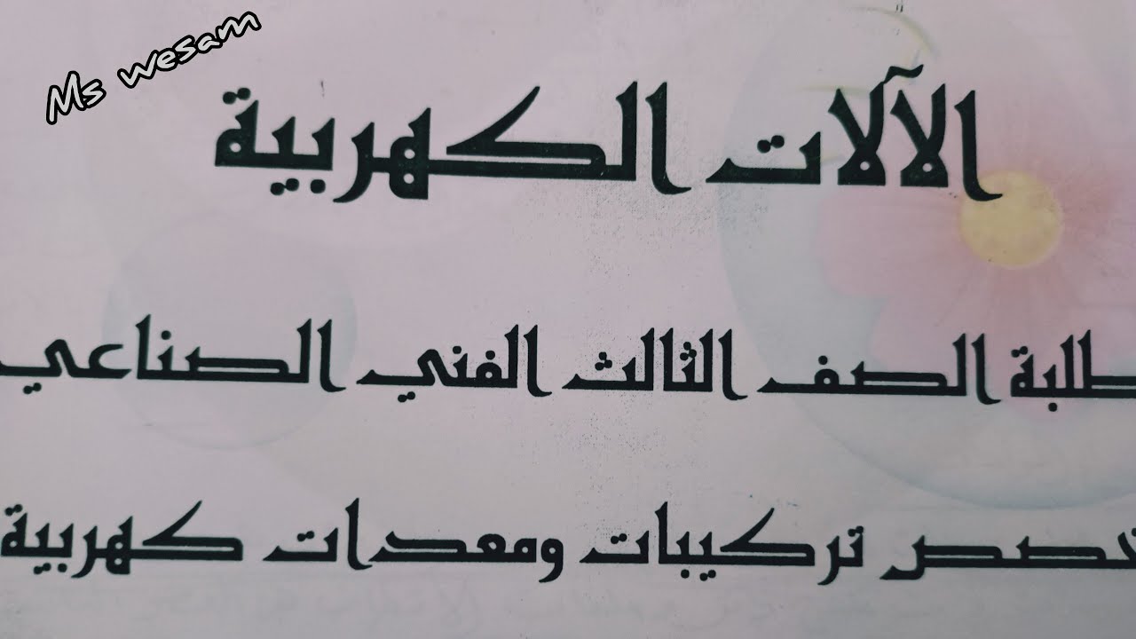 اذكر طرق  بدء حركه المحركات الاستنتاجيه الثلاثيه الاوجه الباب الثالث الات الصف الثالث ثانوي فني